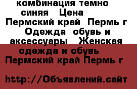 комбинация темно - синяя › Цена ­ 300 - Пермский край, Пермь г. Одежда, обувь и аксессуары » Женская одежда и обувь   . Пермский край,Пермь г.